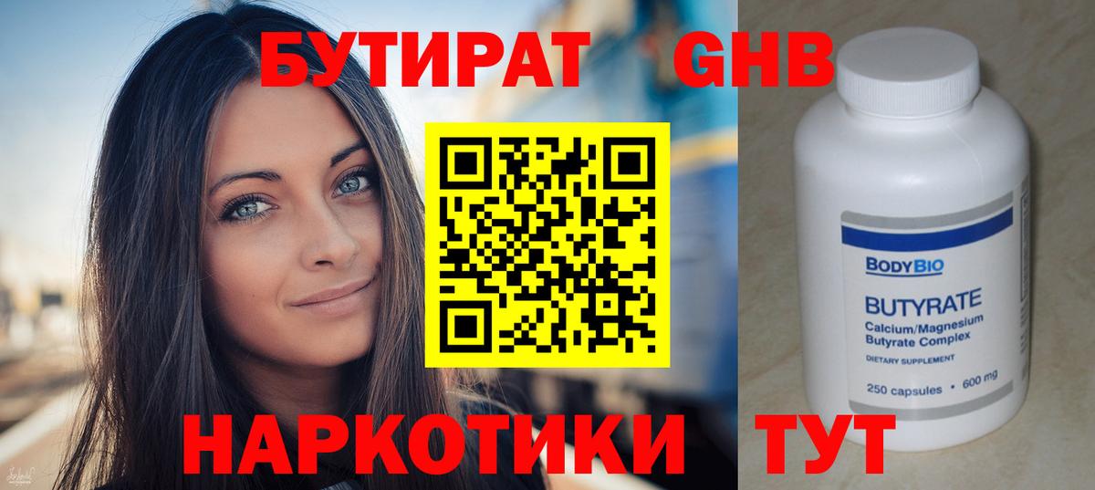 БУТИРАТ оксибутират  Вход с VPN  Грязи 